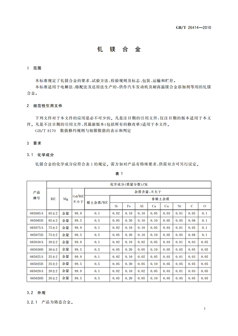 钆镁合金 GBT 26414-2010.pdf_第3页