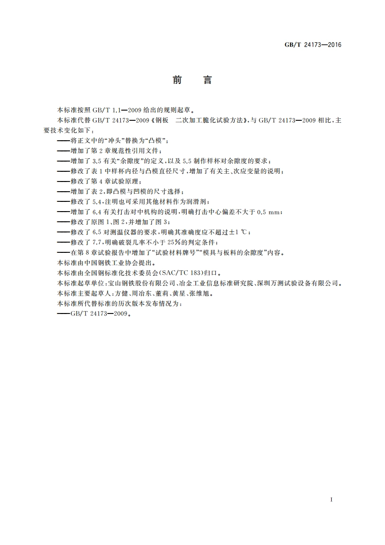 钢板 二次加工脆化试验方法 GBT 24173-2016.pdf_第3页