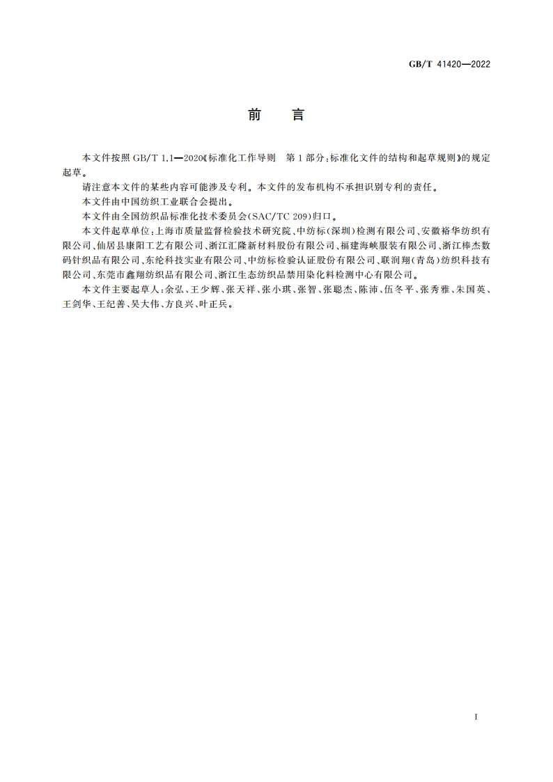 纺织品 形状记忆性能检测和评价 GBT 41420-2022.pdf_第2页