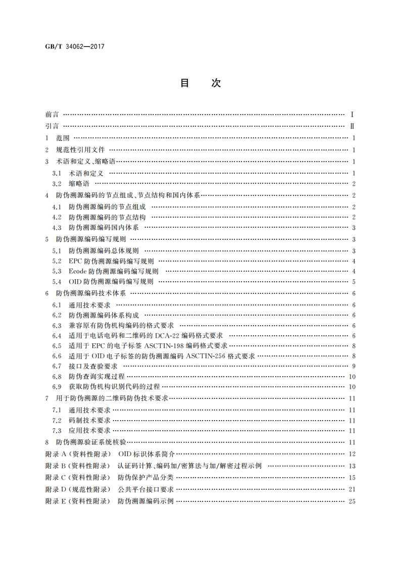 防伪溯源编码技术条件 GBT 34062-2017.pdf_第2页