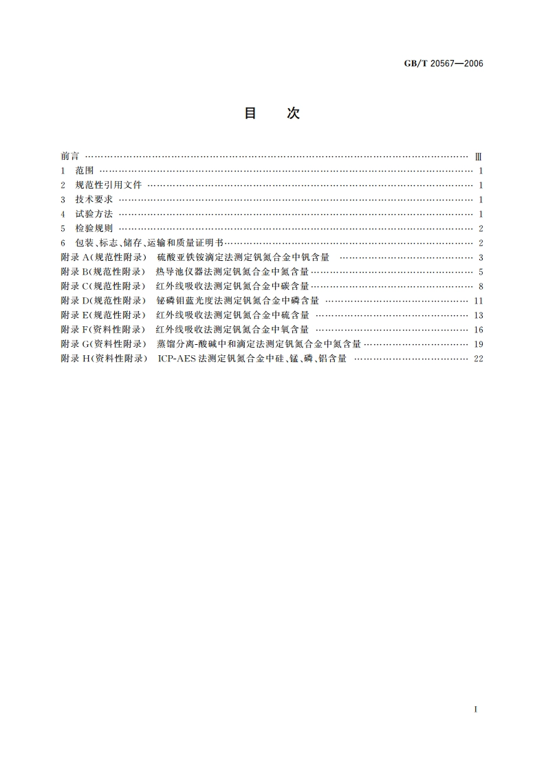 钒氮合金 GBT 20567-2006.pdf_第2页