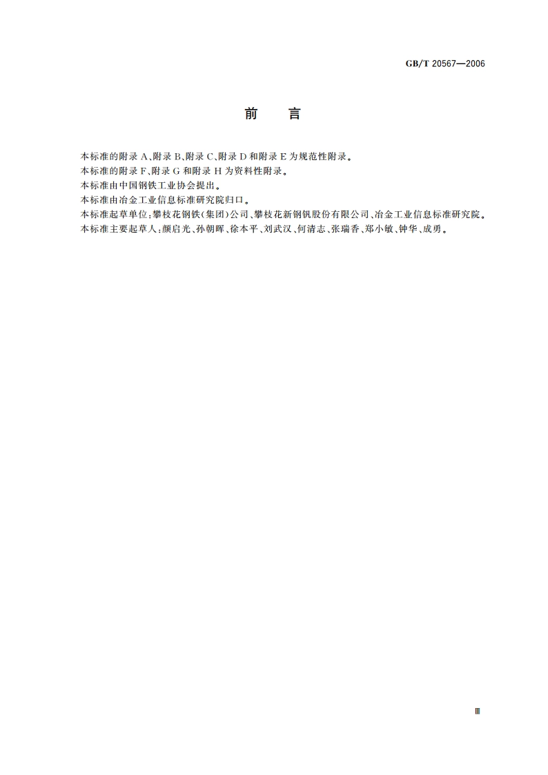钒氮合金 GBT 20567-2006.pdf_第3页
