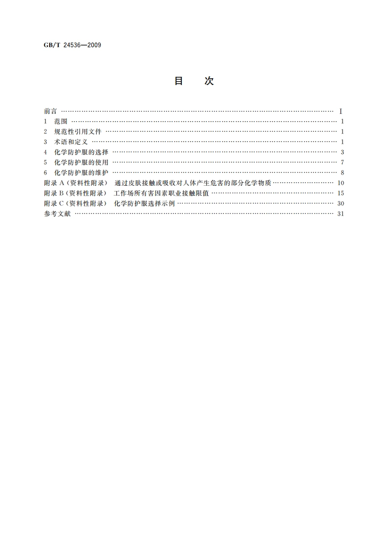 防护服装 化学防护服的选择、使用和维护 GBT 24536-2009.pdf_第2页
