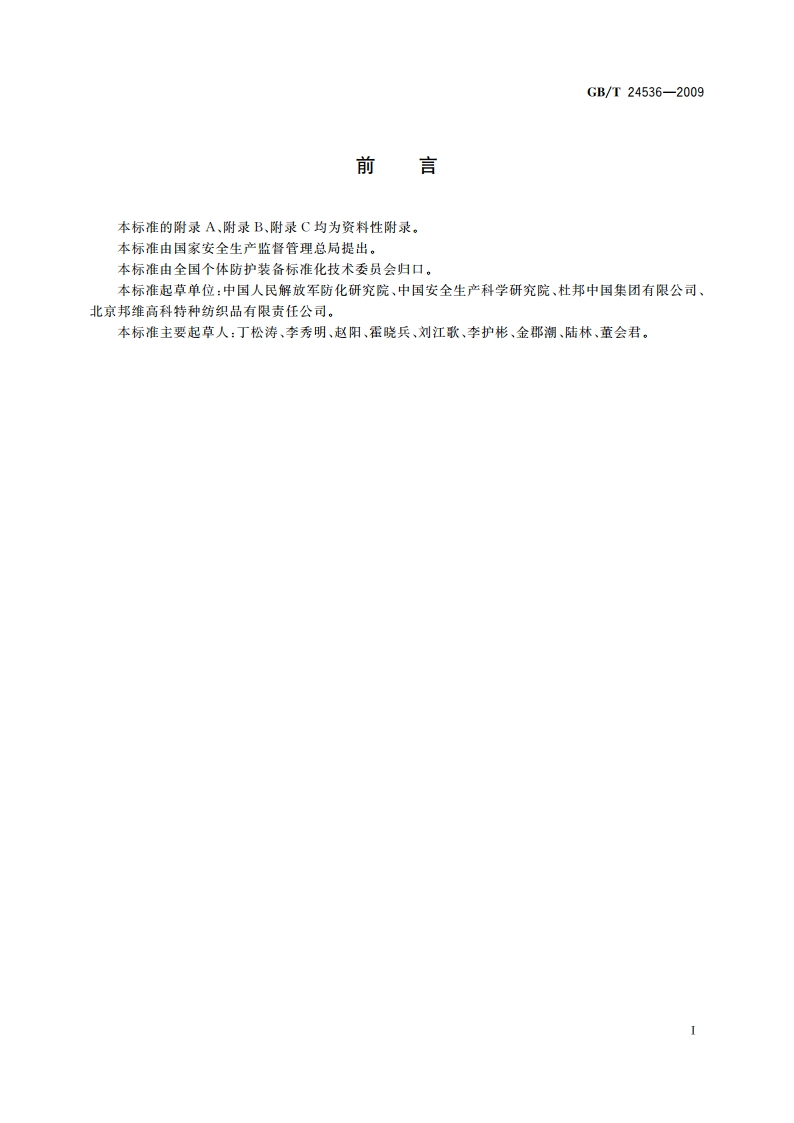 防护服装 化学防护服的选择、使用和维护 GBT 24536-2009.pdf_第3页