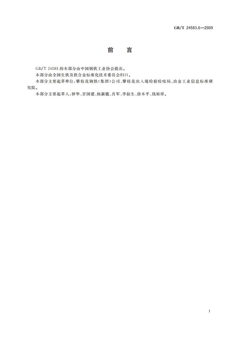 钒氮合金 硫含量的测定 红外线吸收法 GBT 24583.6-2009.pdf_第2页