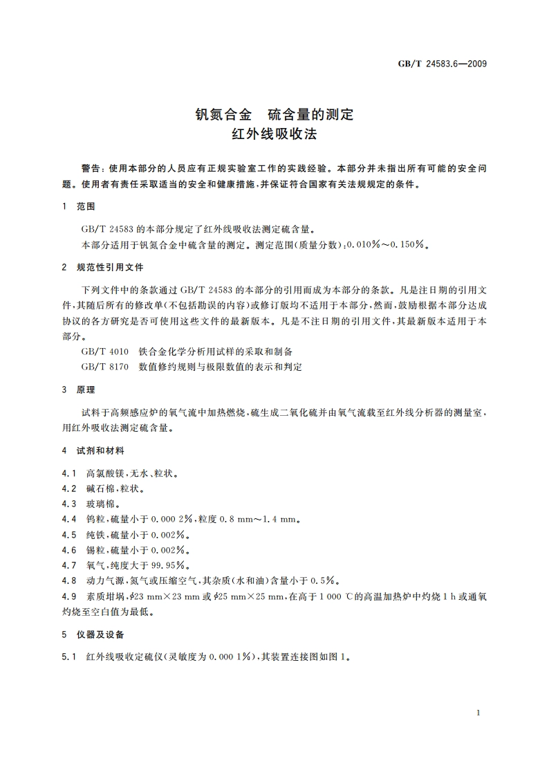 钒氮合金 硫含量的测定 红外线吸收法 GBT 24583.6-2009.pdf_第3页
