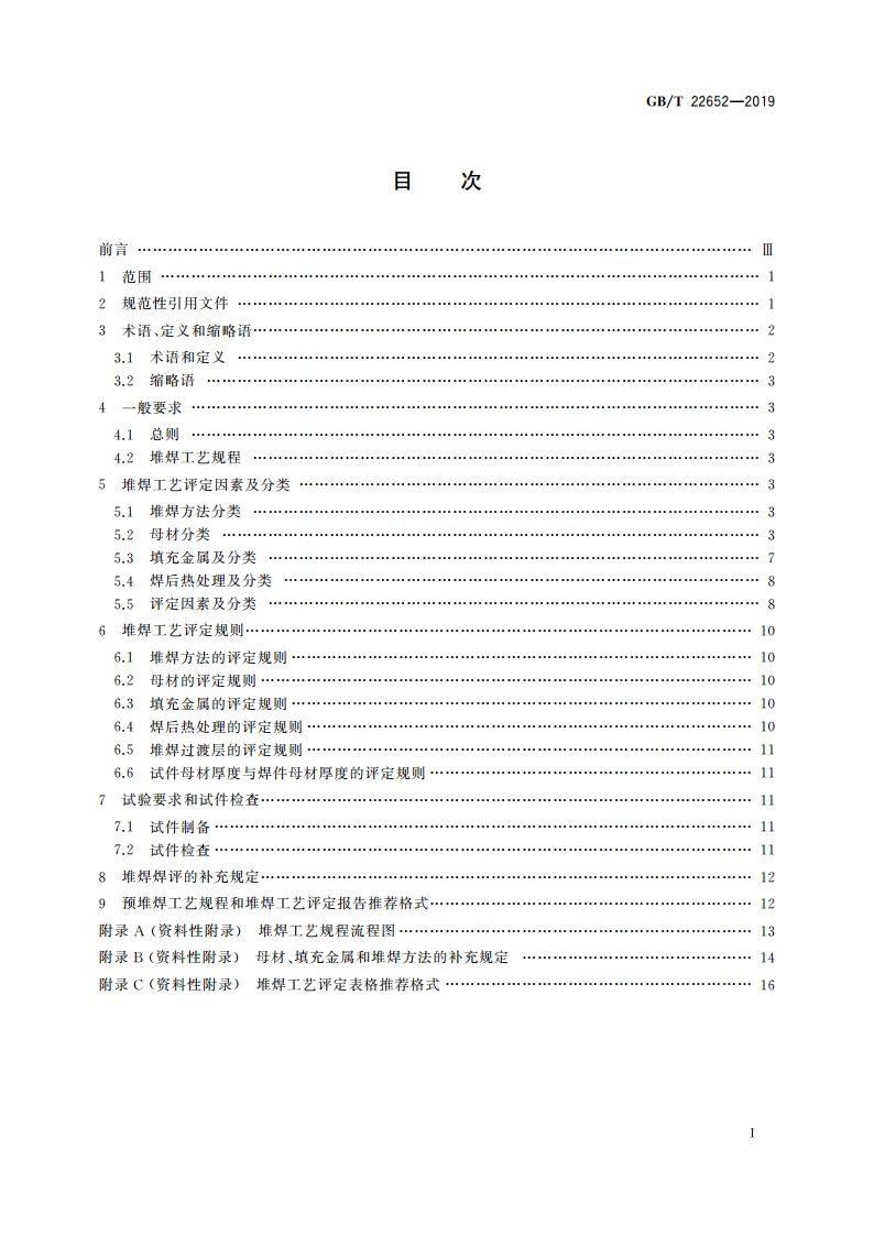 阀门密封面堆焊工艺评定 GBT 22652-2019.pdf_第2页
