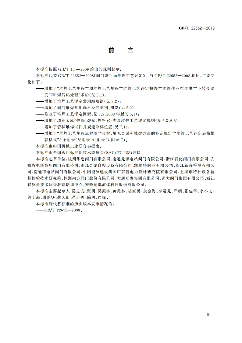 阀门密封面堆焊工艺评定 GBT 22652-2019.pdf_第3页