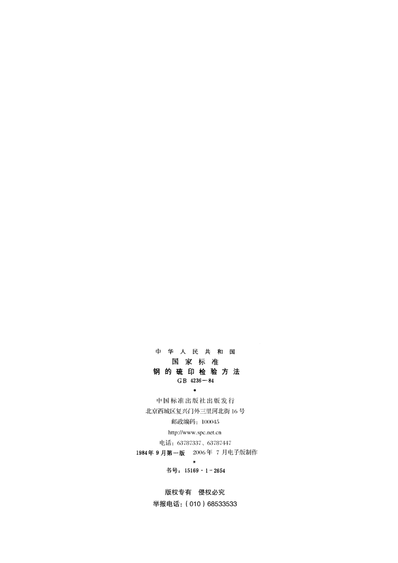 钢的硫印检验方法 GBT 4236-1984.pdf_第2页