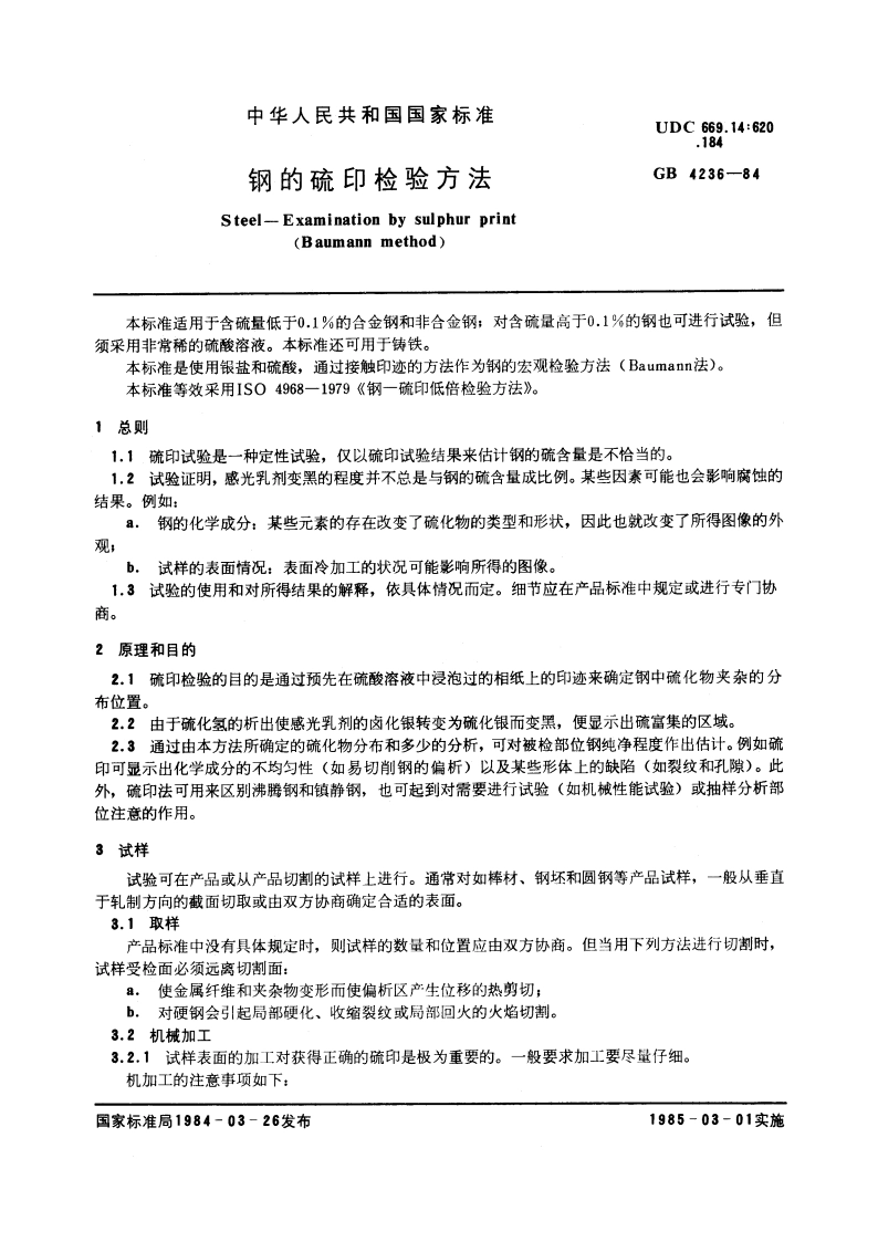 钢的硫印检验方法 GBT 4236-1984.pdf_第3页