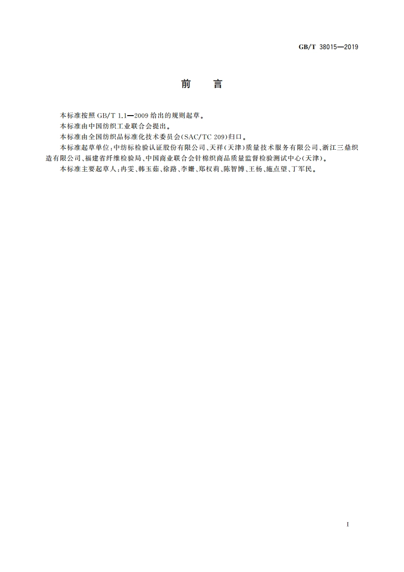 纺织品 定量化学分析 氨纶与某些其他纤维的混合物 GBT 38015-2019.pdf_第2页