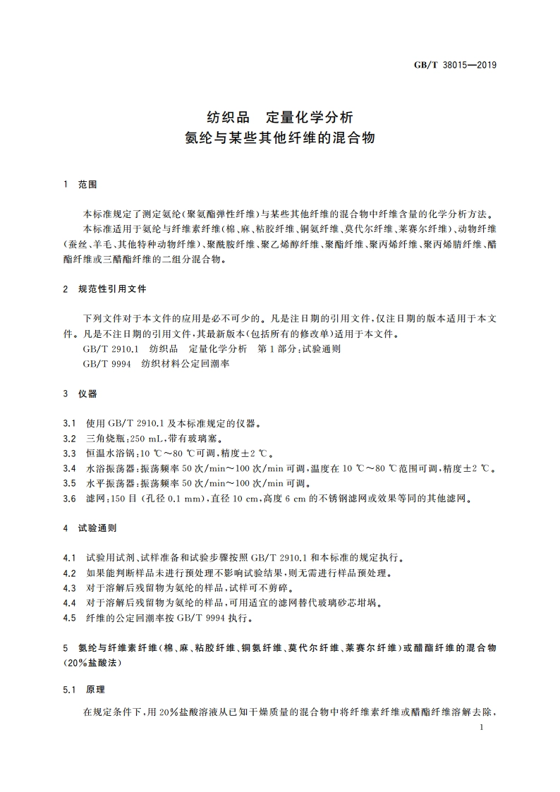 纺织品 定量化学分析 氨纶与某些其他纤维的混合物 GBT 38015-2019.pdf_第3页