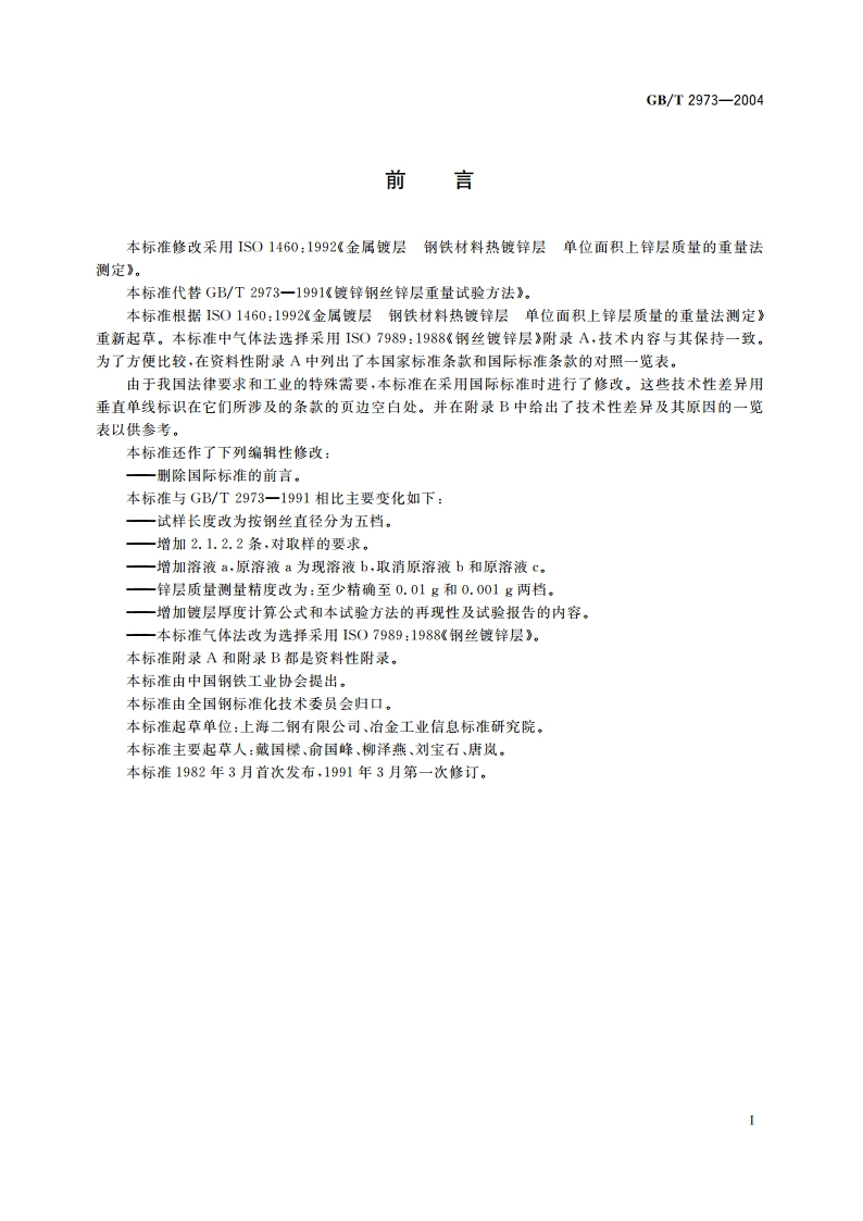 镀锌钢丝锌层质量试验方法 GBT 2973-2004.pdf_第2页