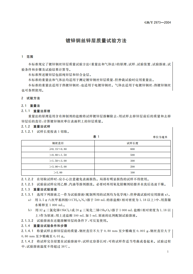 镀锌钢丝锌层质量试验方法 GBT 2973-2004.pdf_第3页