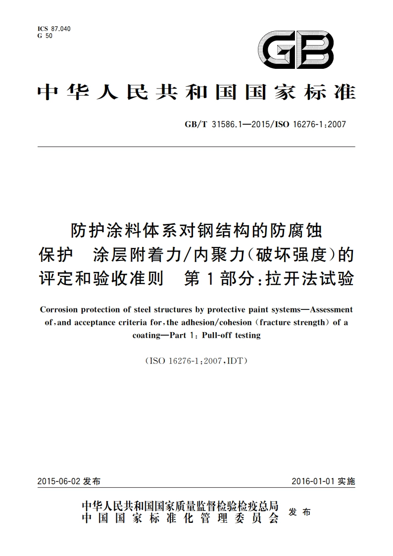 防护涂料体系对钢结构的防腐蚀保护 涂层附着力内聚力(破坏强度)的评定和验收准则 第1部分：拉开法试验 GBT 31586.1-2015.pdf_第1页