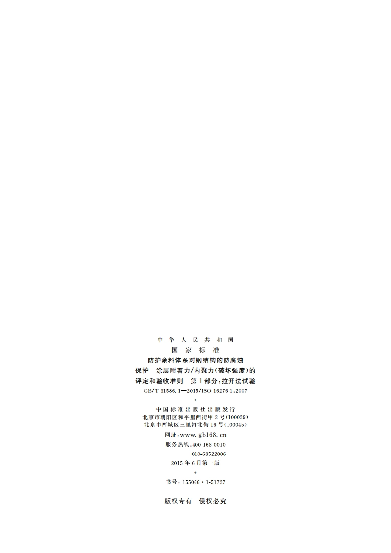 防护涂料体系对钢结构的防腐蚀保护 涂层附着力内聚力(破坏强度)的评定和验收准则 第1部分：拉开法试验 GBT 31586.1-2015.pdf_第2页