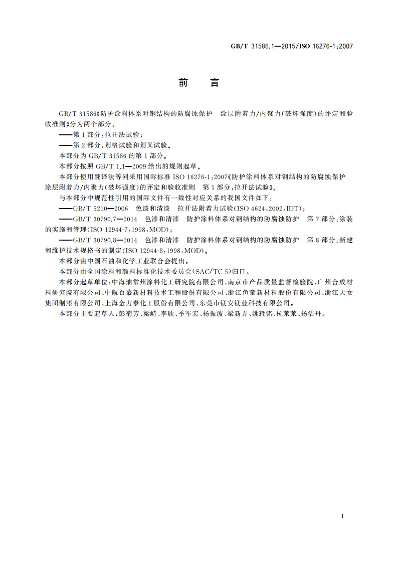 防护涂料体系对钢结构的防腐蚀保护 涂层附着力内聚力(破坏强度)的评定和验收准则 第1部分：拉开法试验 GBT 31586.1-2015.pdf_第3页