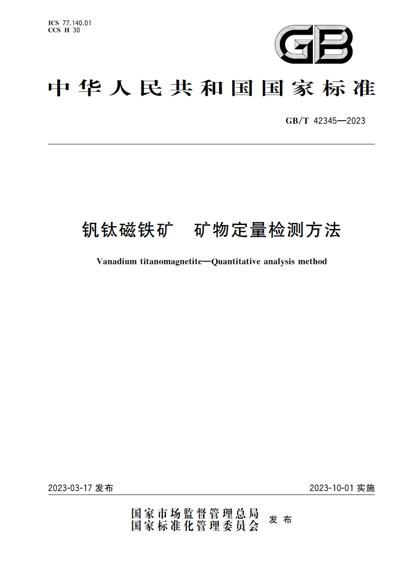 钒钛磁铁矿 矿物定量检测方法 GBT 42345-2023.pdf_第1页