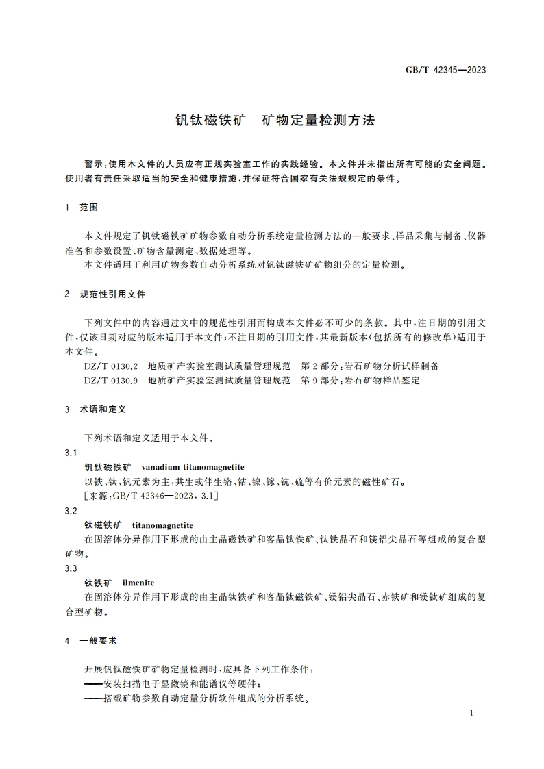 钒钛磁铁矿 矿物定量检测方法 GBT 42345-2023.pdf_第3页