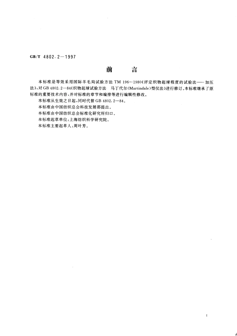 纺织品 织物起球试验 马丁代尔法 GBT 4802.2-1997.pdf_第2页