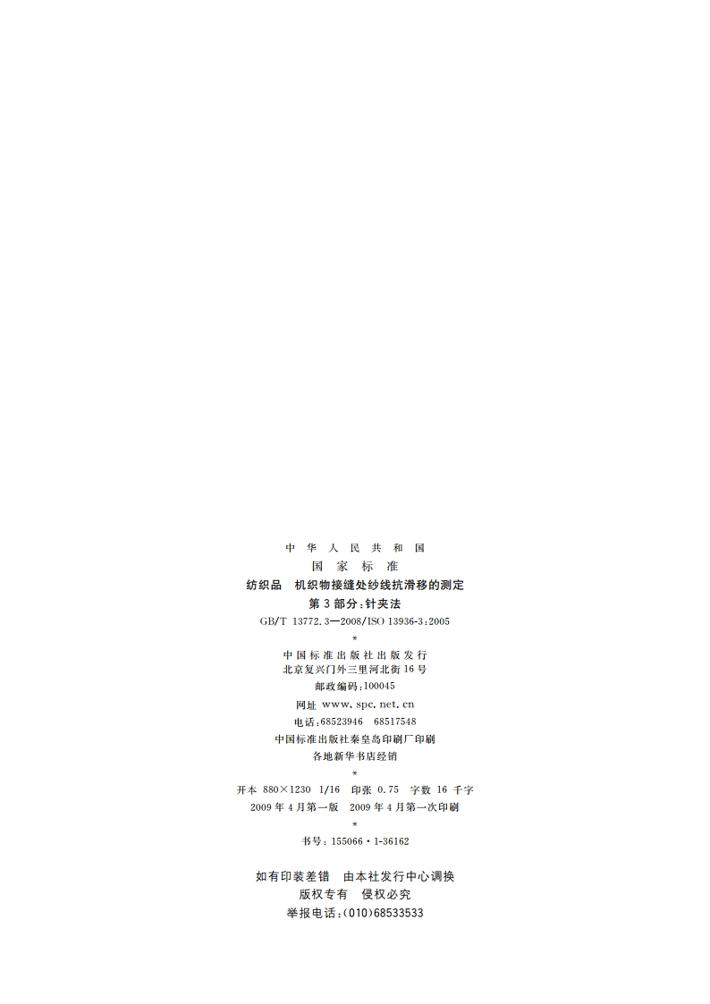 纺织品 机织物接缝处纱线抗滑移的测定 第3部分：针夹法 GBT 13772.3-2008.pdf_第2页