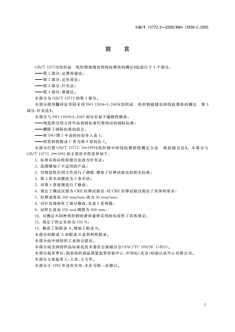 纺织品 机织物接缝处纱线抗滑移的测定 第3部分：针夹法 GBT 13772.3-2008.pdf_第3页