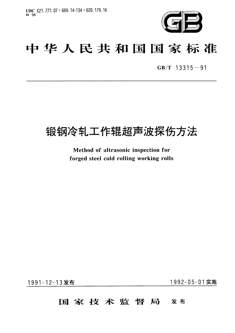 锻钢冷轧工作辊超声波探伤方法 GBT 13315-1991.pdf_第1页