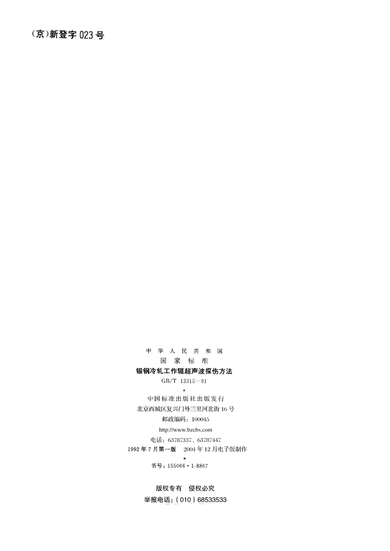 锻钢冷轧工作辊超声波探伤方法 GBT 13315-1991.pdf_第2页