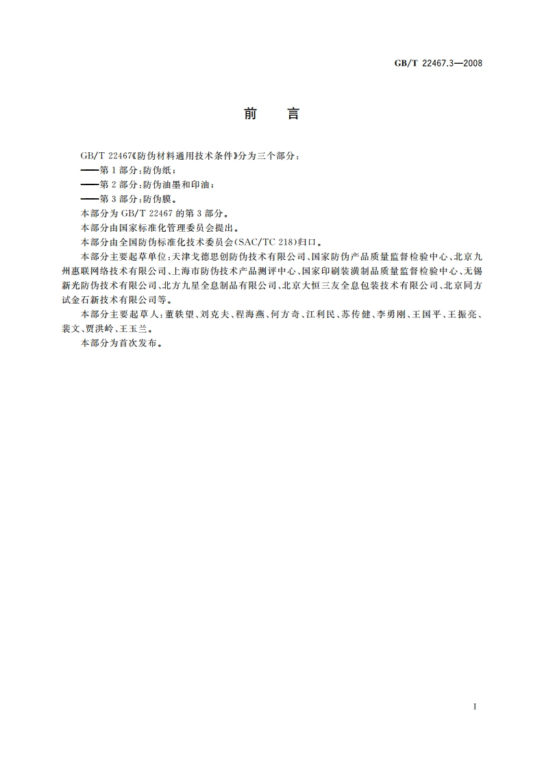 防伪材料通用技术条件 第3部分：防伪膜 GBT 22467.3-2008.pdf_第3页