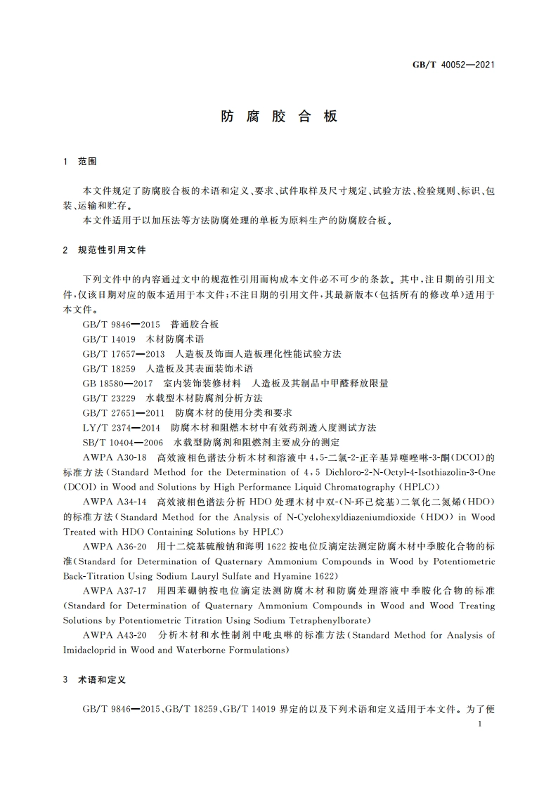 防腐胶合板 GBT 40052-2021.pdf_第3页