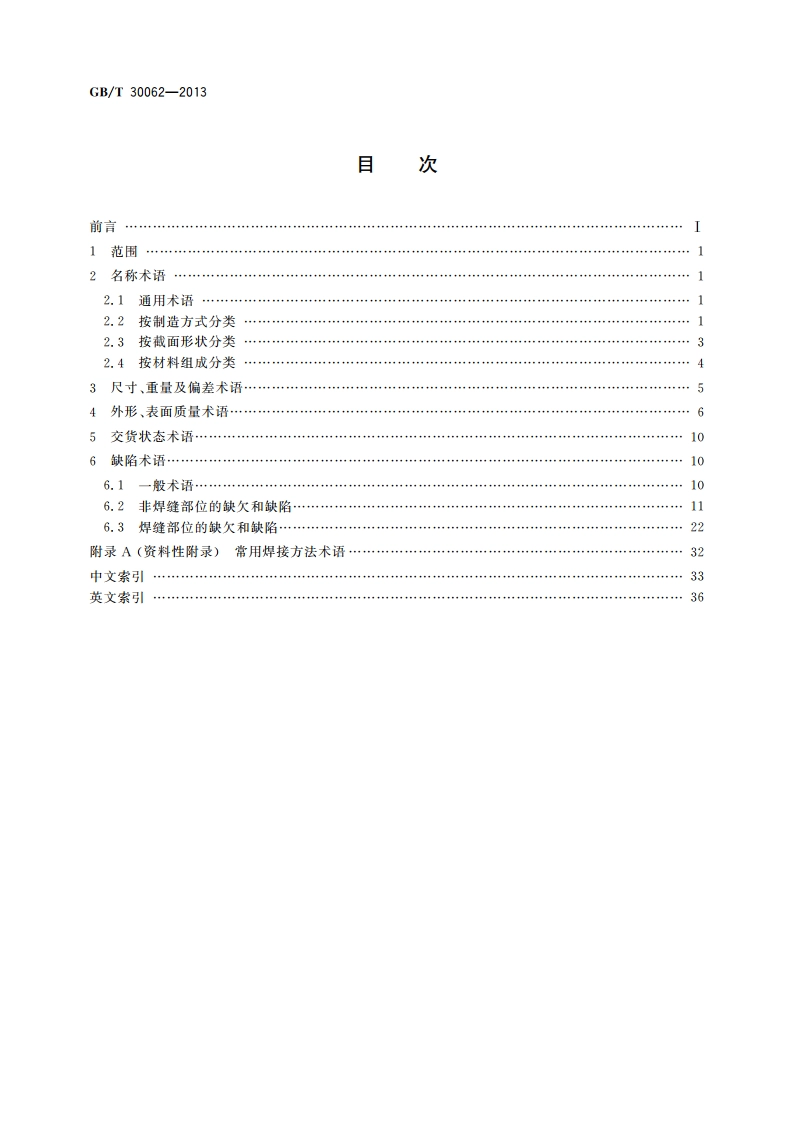 钢管术语 GBT 30062-2013.pdf_第2页