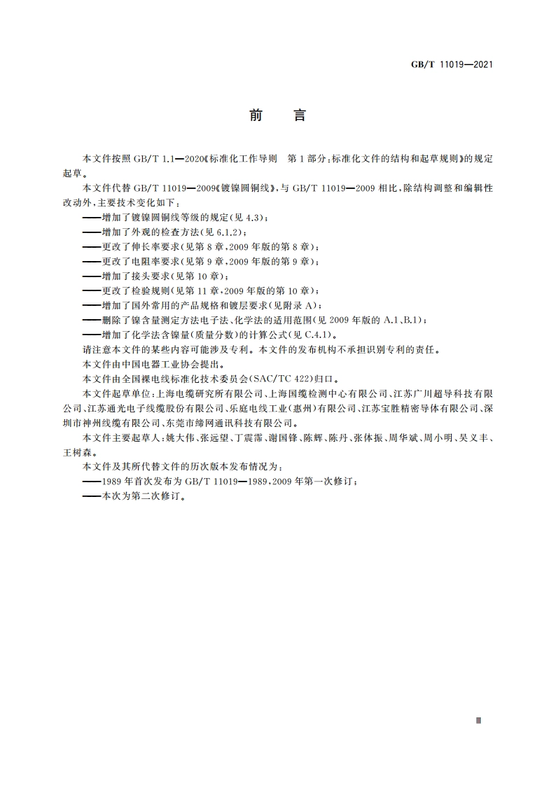 镀镍圆铜线 GBT 11019-2021.pdf_第3页