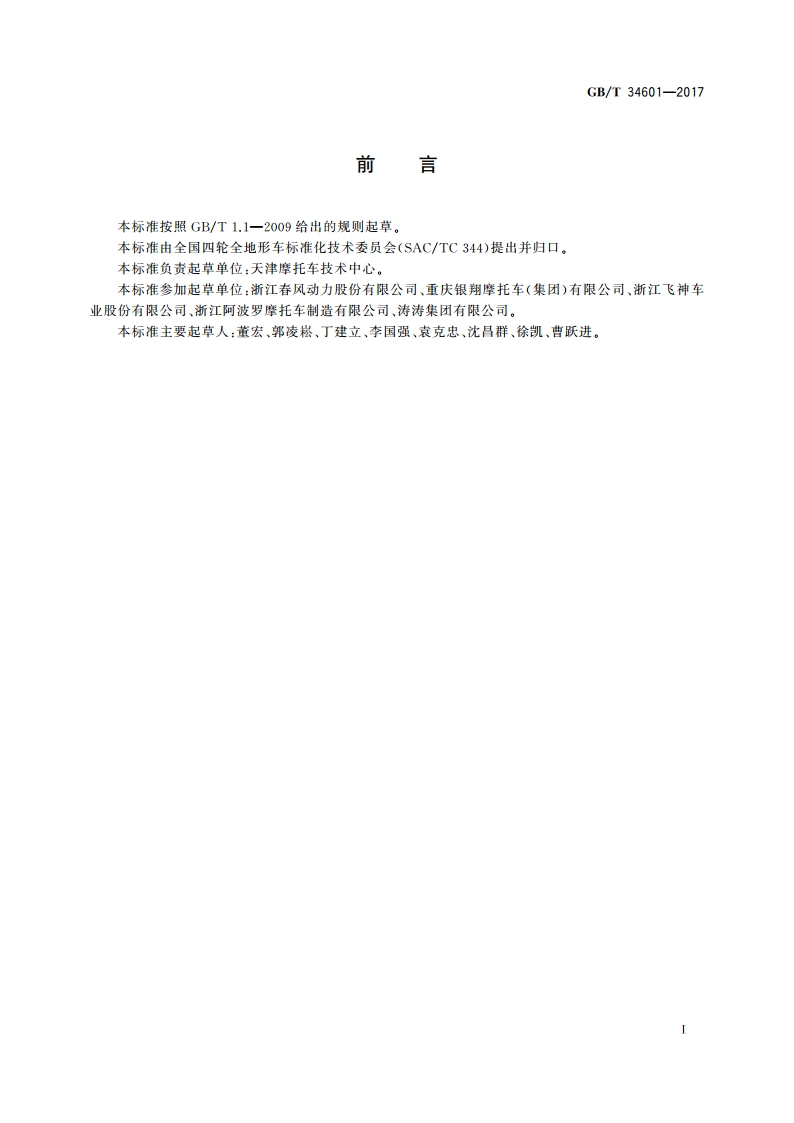 防止全地形车转向机构对驾驶员伤害的要求 GBT 34601-2017.pdf_第3页