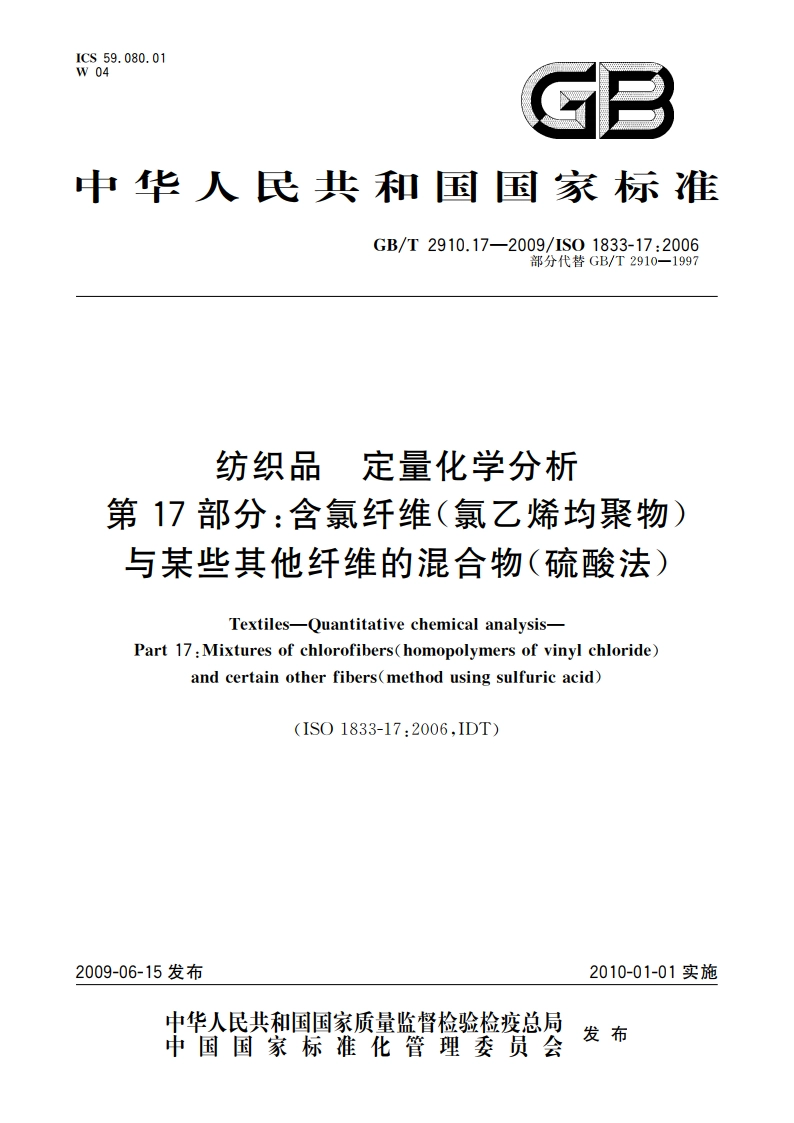 纺织品 定量化学分析 第17部分：含氯纤维(氯乙烯均聚物)与某些其他纤维的混合物(硫酸法) GBT 2910.17-2009.pdf_第1页