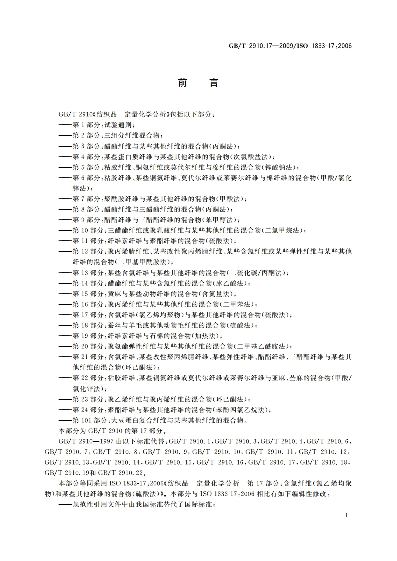 纺织品 定量化学分析 第17部分：含氯纤维(氯乙烯均聚物)与某些其他纤维的混合物(硫酸法) GBT 2910.17-2009.pdf_第2页