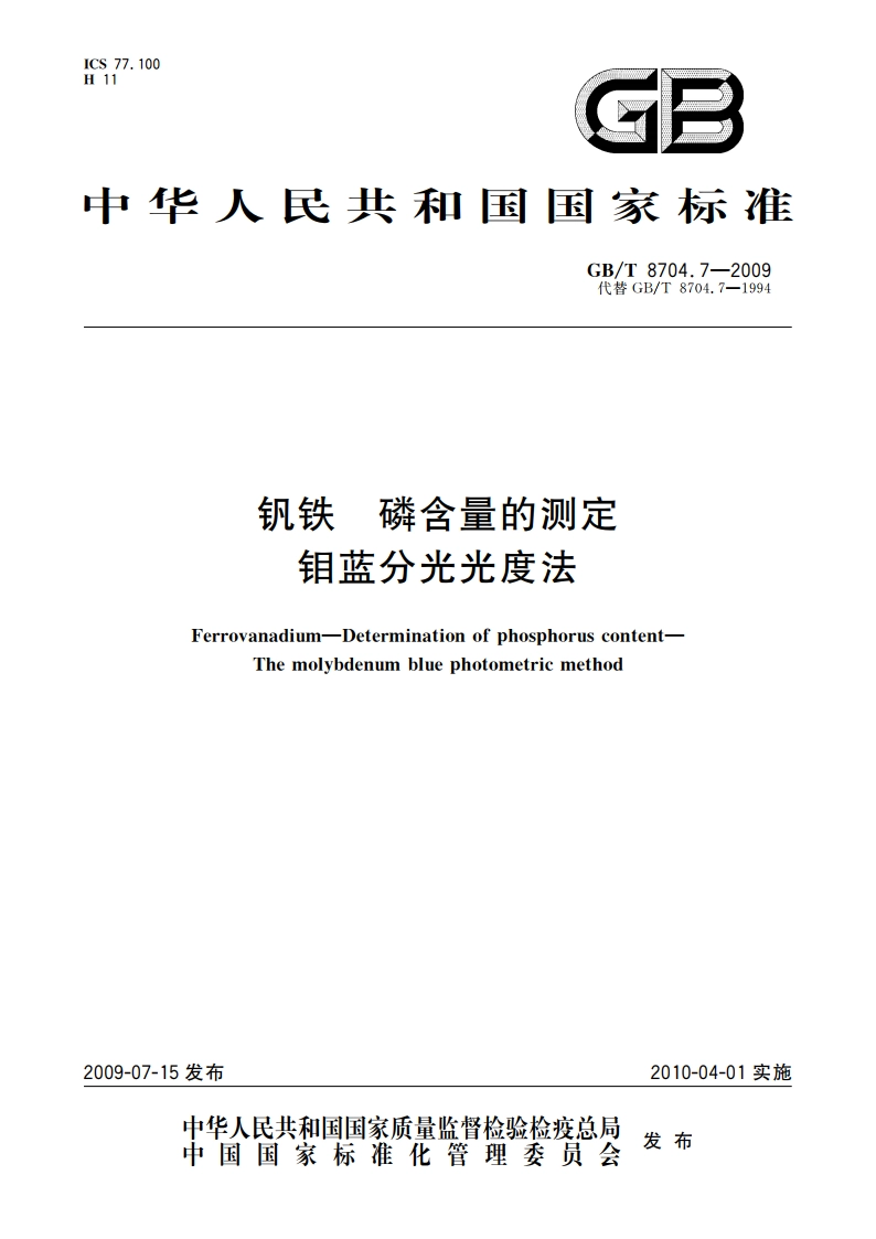 钒铁 磷含量的测定 钼蓝分光光度法 GBT 8704.7-2009.pdf_第1页