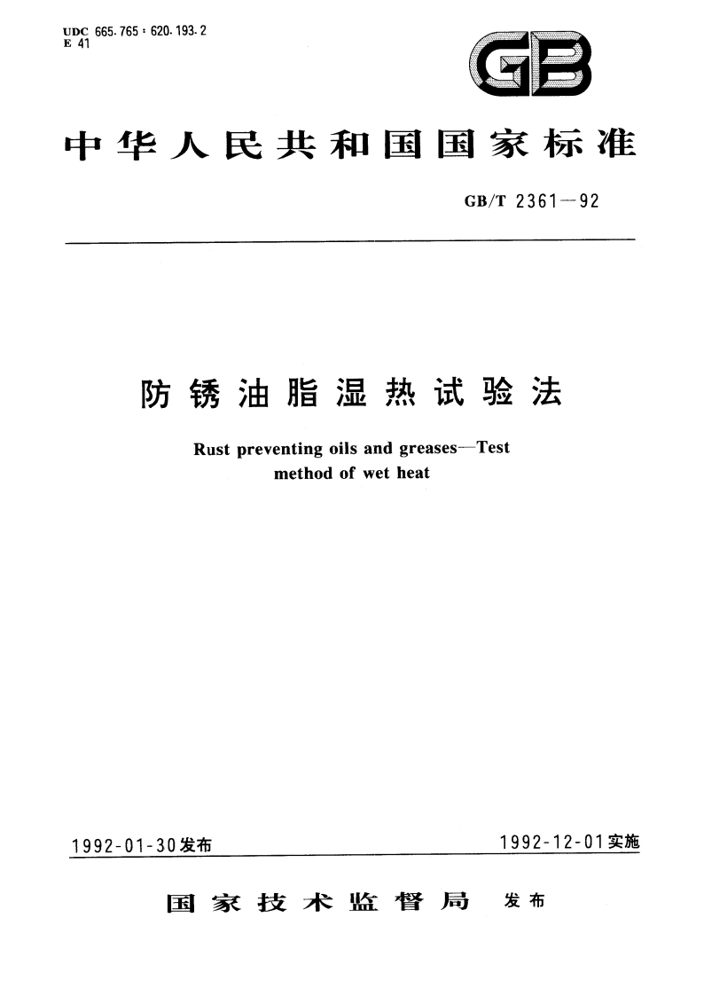 防锈油脂湿热试验法 GBT 2361-1992.pdf_第1页