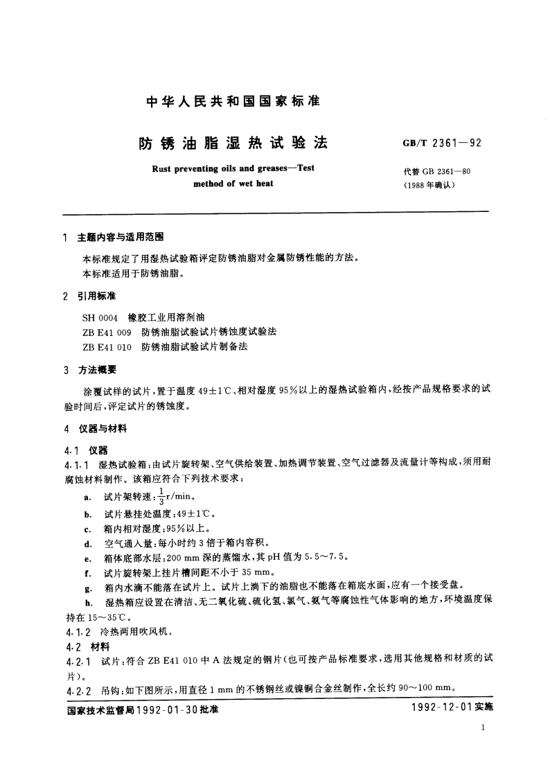 防锈油脂湿热试验法 GBT 2361-1992.pdf_第2页