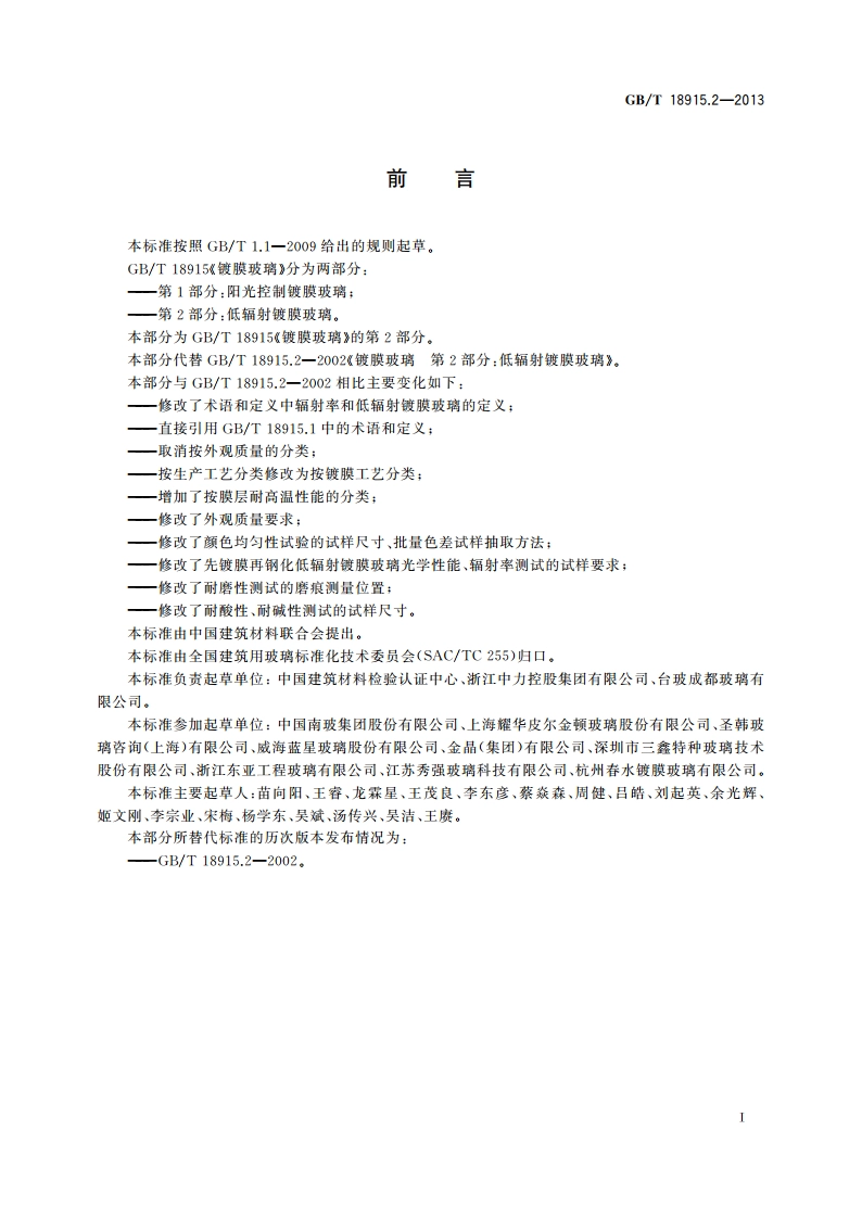 镀膜玻璃 第2部分：低辐射镀膜玻璃 GBT 18915.2-2013.pdf_第3页