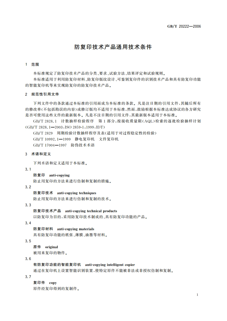 防复印技术产品通用技术条件 GBT 20222-2006.pdf_第3页