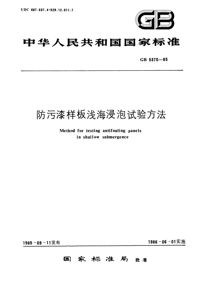 防污漆样板浅海浸泡试验方法 GBT 5370-1985.pdf_第1页