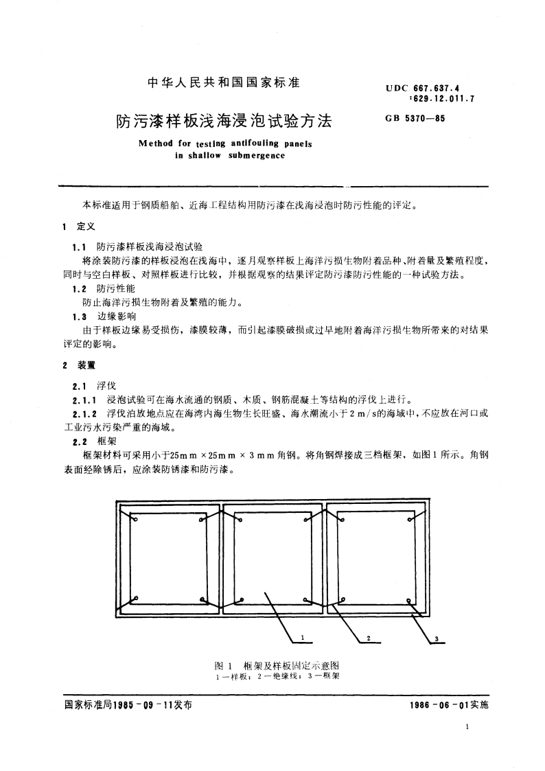 防污漆样板浅海浸泡试验方法 GBT 5370-1985.pdf_第3页