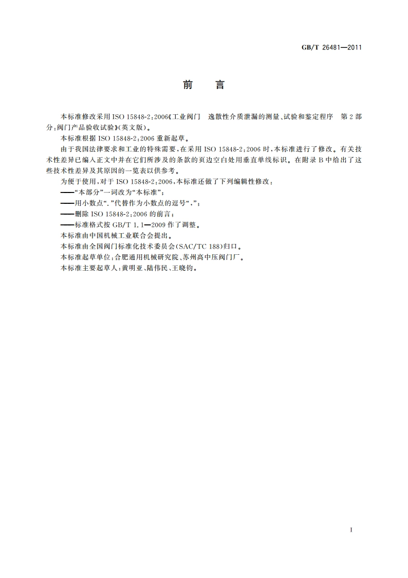 阀门的逸散性试验 GBT 26481-2011.pdf_第3页