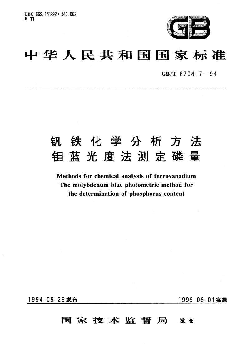 钒铁化学分析方法 钼蓝光度法测定磷量 GBT 8704.7-1994.pdf_第1页