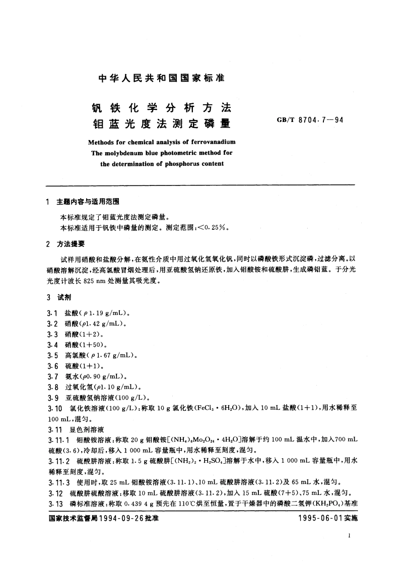 钒铁化学分析方法 钼蓝光度法测定磷量 GBT 8704.7-1994.pdf_第2页