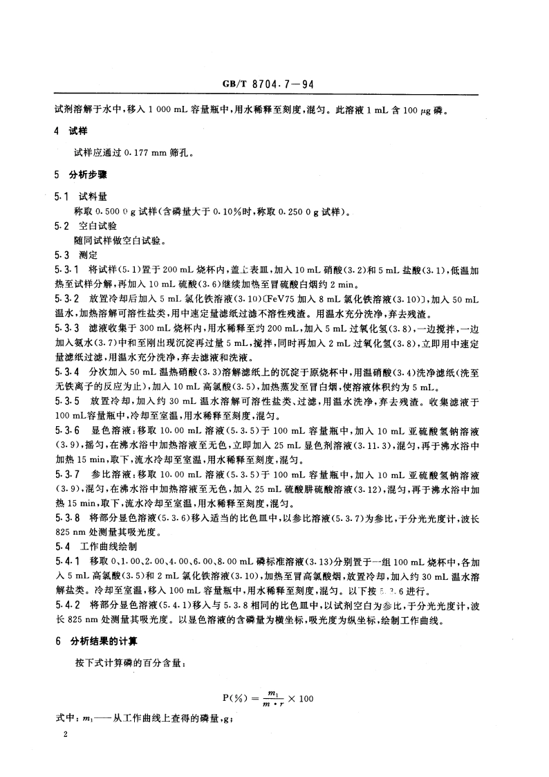 钒铁化学分析方法 钼蓝光度法测定磷量 GBT 8704.7-1994.pdf_第3页