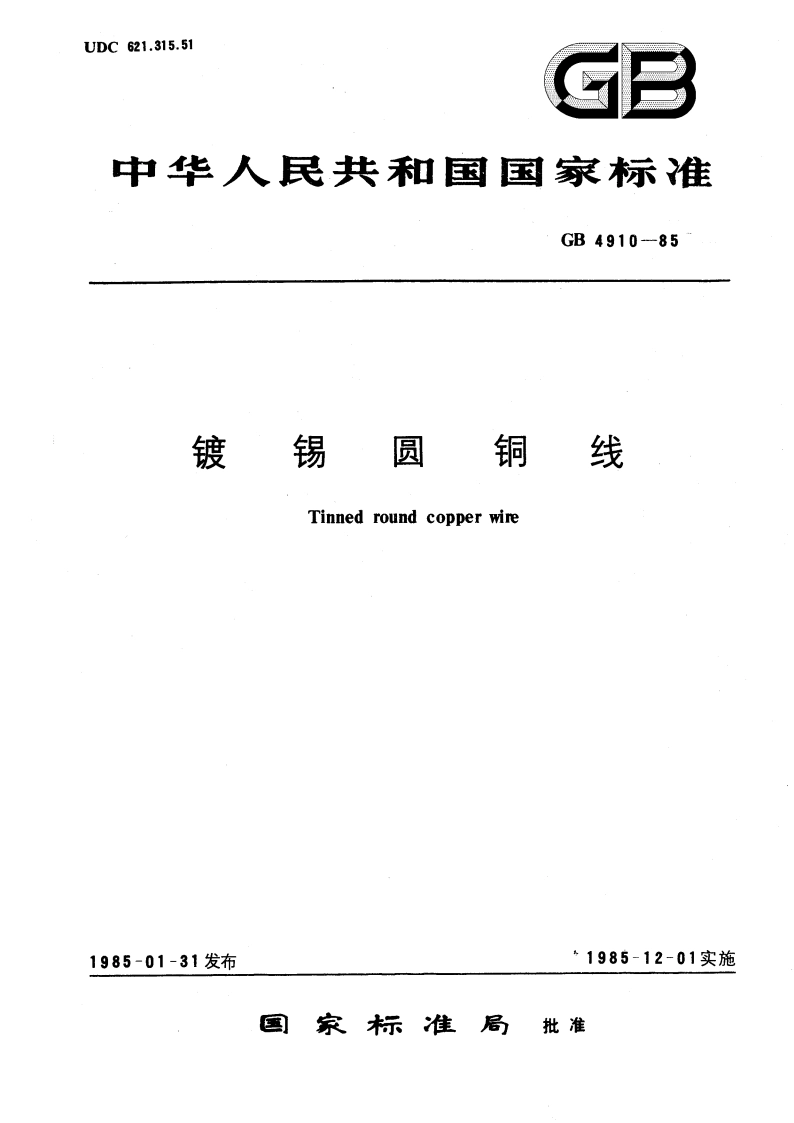 镀锡圆铜线 GBT 4910-1985.pdf_第1页