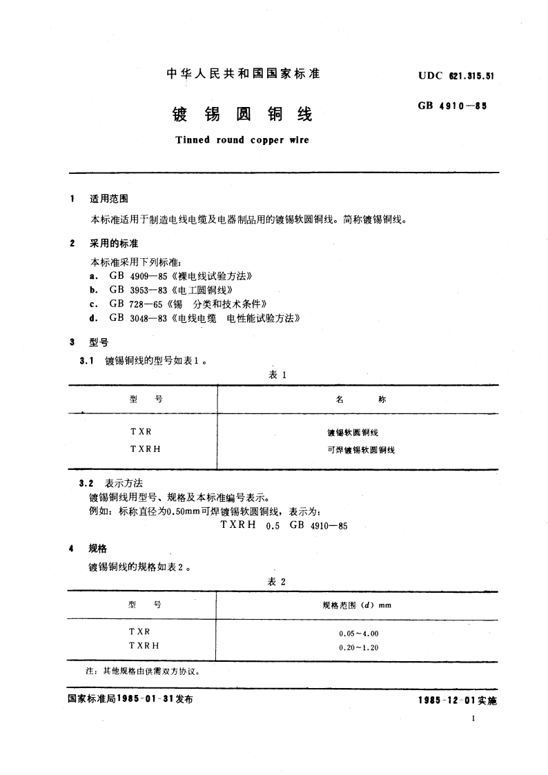 镀锡圆铜线 GBT 4910-1985.pdf_第3页