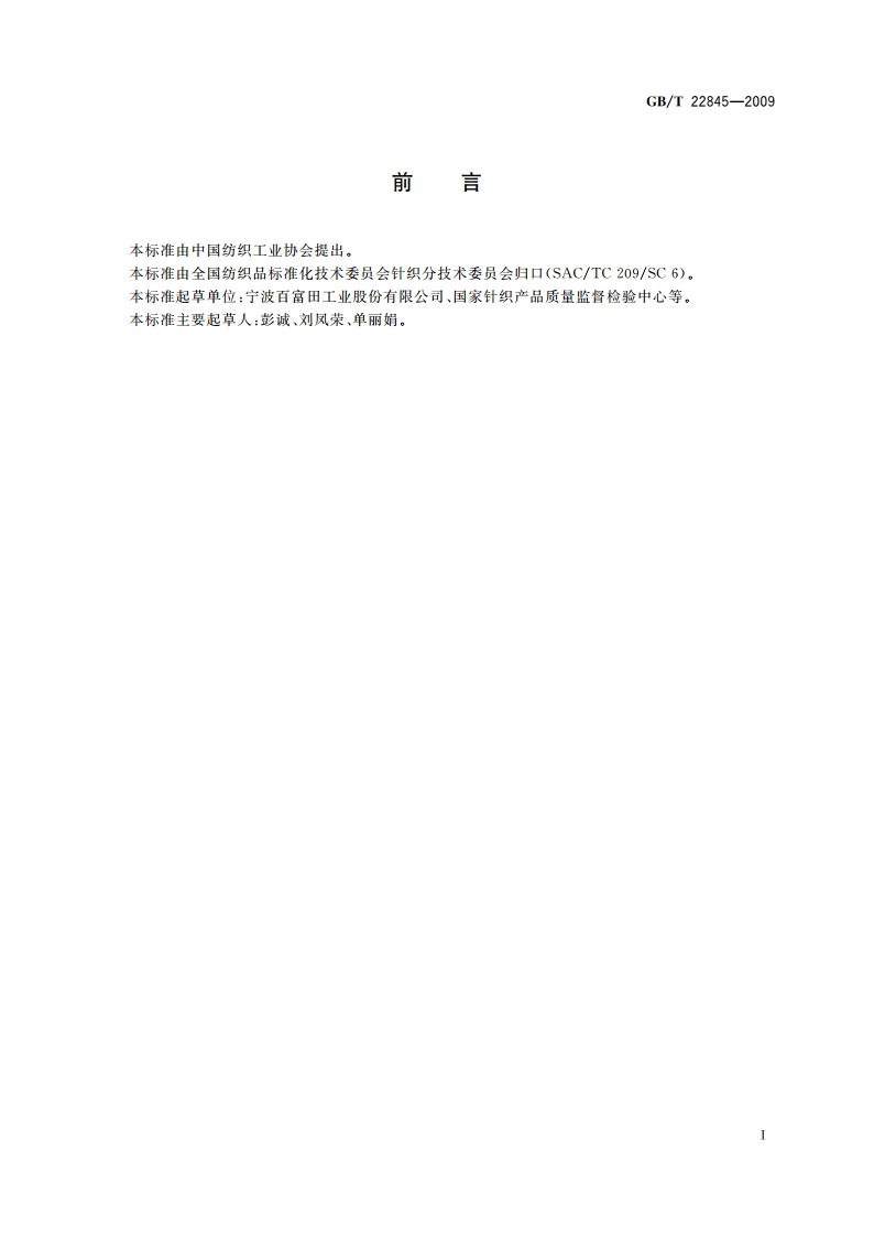 防静电手套 GBT 22845-2009.pdf_第2页