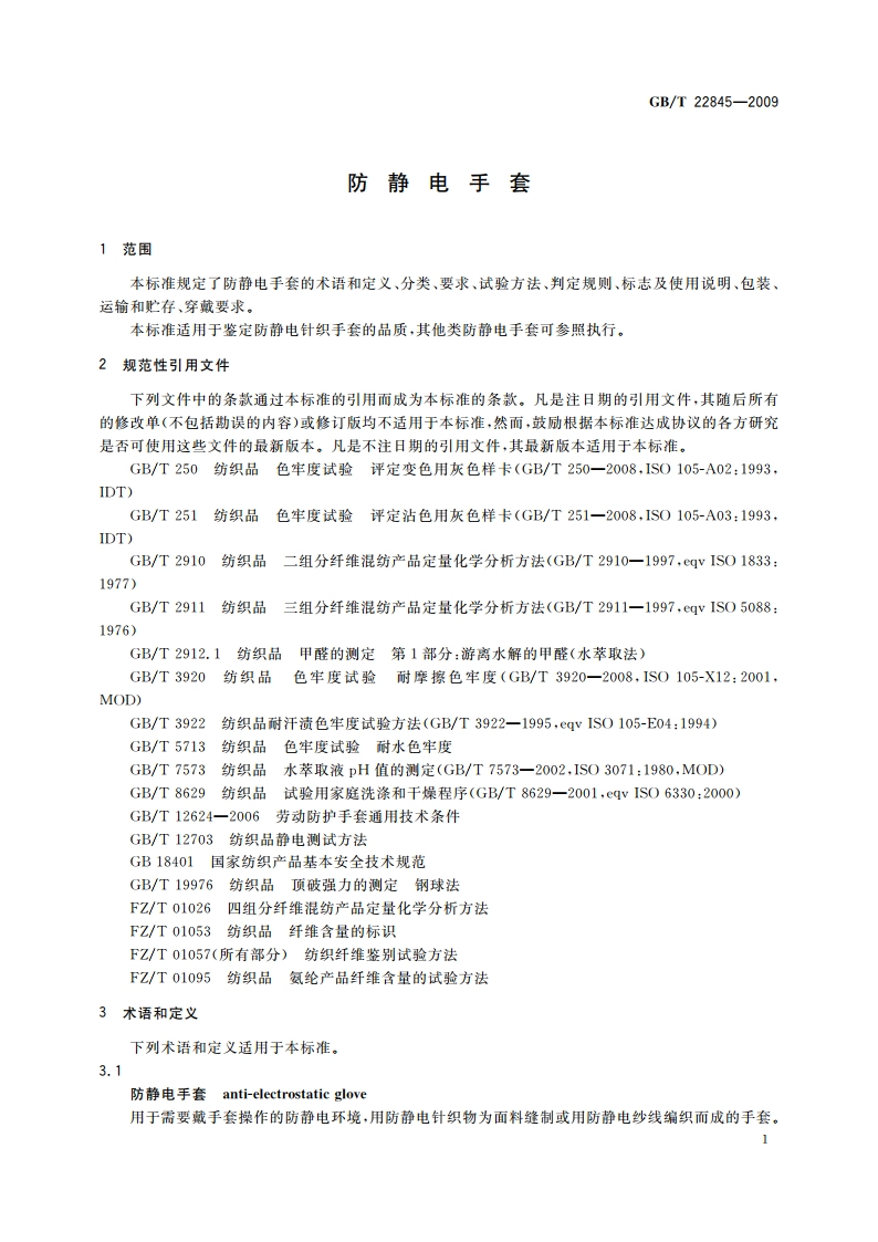 防静电手套 GBT 22845-2009.pdf_第3页